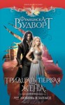 Вудворт Франциска - Тридцать первая жена, или Любовь в запасе