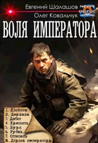 Воля императора. Книги 1-8