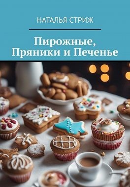 Стриж Наталья - Пирожные, пряники и печенье