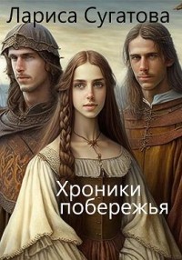 Хроники побережья