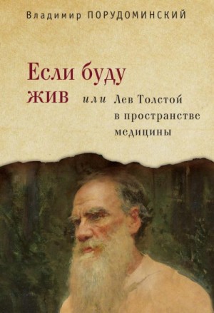 Порудоминский Владимир - Если буду жив, или Лев Толстой в пространстве медицины