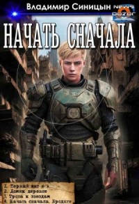 Начать сначала