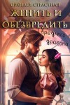 Страстная Орхидея - Женить и обезвредить вредного дракона