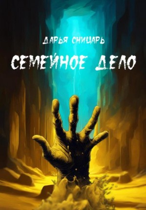 Сницарь Дарья - Семейное дело