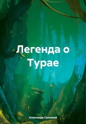 Сельянов Александр - Легенда о Турае