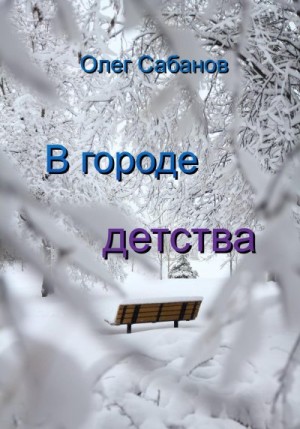 Сабанов Олег - В городе детства