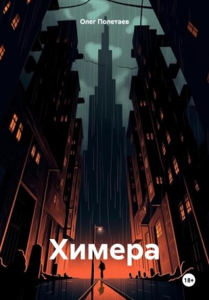 Полетаев Олег - Химера