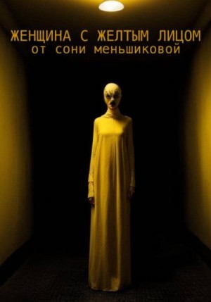 Меньшикова Соня - Женщина с желтым лицом