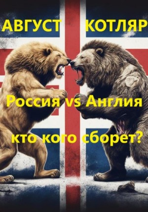 Котляр Август - Россия vs Англия: Кто кого сборет?
