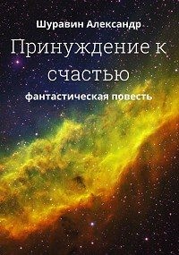 Шуравин Александр - Принуждение к счастью.