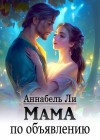 Ли Аннабель, Лушинберг Юлия - Мама по объявлению