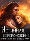 Вилкс Энни - Истинная. Перерождение. Второй шанс для темного мага