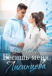 Соккол Злата - Бесишь меня, Лисинцева