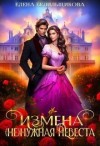 Белильщикова Елена - Измена. (не) нужная невеста