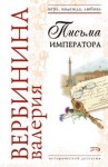 Вербинина Валерия - Письма императора