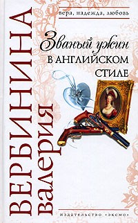 Вербинина Валерия - Званый ужин в английском стиле