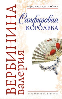 Вербинина Валерия - Сапфировая королева