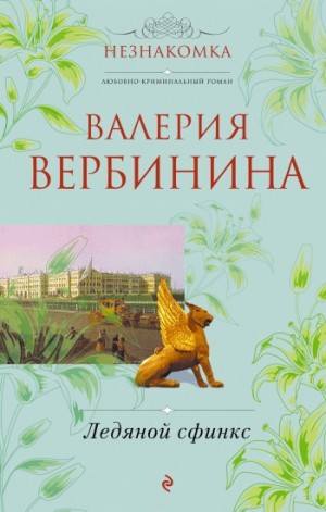 Вербинина Валерия - Ледяной сфинкс