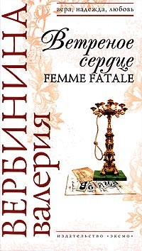 Вербинина Валерия - Ветреное сердце Femme Fatale