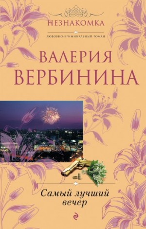 Вербинина Валерия - Самый лучший вечер