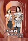 Соколова Анюта - Родери. Королевская ночь