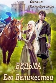 Ведьма Его Величества