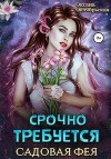 Октябрьская Оксана - Срочно требуется садовая фея