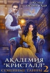 Академия "Кристалл". Семейные тайны. Книга 2