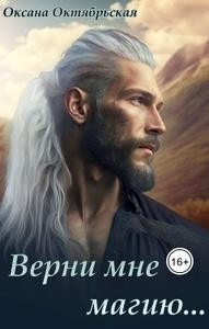 Верни мне магию…