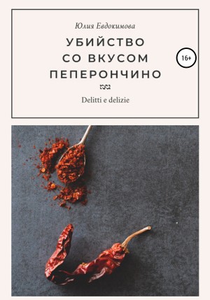 Евдокимова Юлия - Убийство со вкусом пеперончино