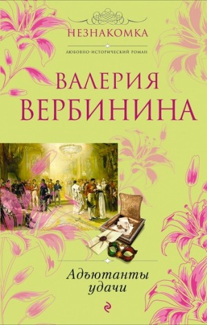 Вербинина Валерия - Адъютанты удачи