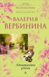 Вербинина Валерия - Адъютанты удачи