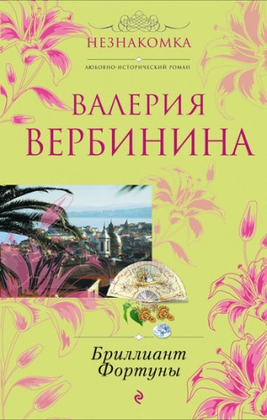 Вербинина Валерия - Бриллиант Фортуны