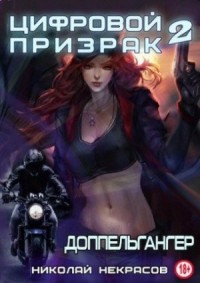 Доппельгангер