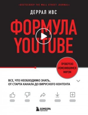 Ивс Деррал - Формула YouTube. Все, что необходимо знать, от старта канала до вирусного контента