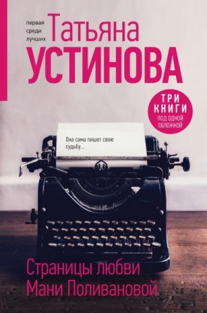 Устинова Татьяна - Страницы любви Мани Поливановой. Сборник