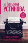 Устинова Татьяна - Страницы любви Мани Поливановой. Сборник