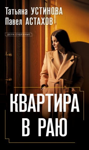 Астахов Павел, Устинова Татьяна - Квартира в раю