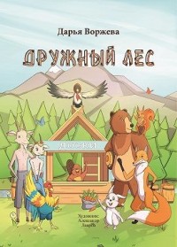 Дружный лес