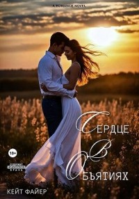 Сердце в объятиях