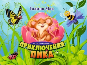 Мак Галина - Приключения Пика