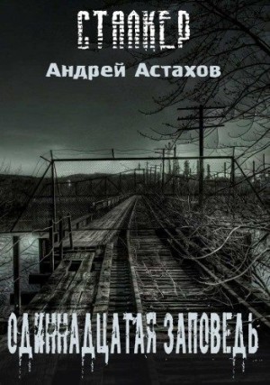 Астахов Андрей - Одиннадцатая заповедь