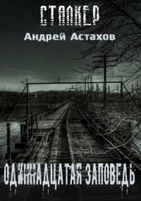 Одиннадцатая заповедь