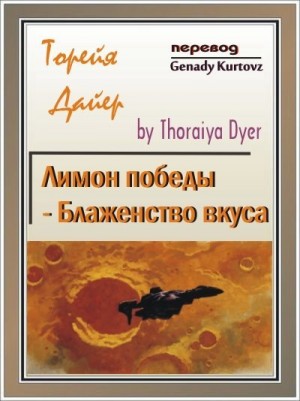 Дайер Торейя - Сладкая Виктория Цитрус