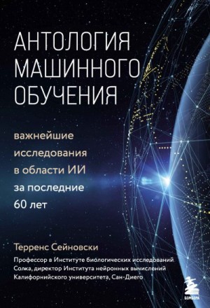 Сейновски Терренс - Антология машинного обучения. Важнейшие исследования в области ИИ за последние 60 лет