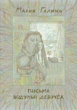 Галина Мария - Письма водяных девочек