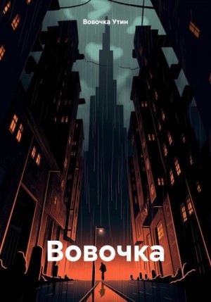 Утин Вовочка - Вовочка
