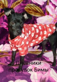 Дневники прогулок Бимы