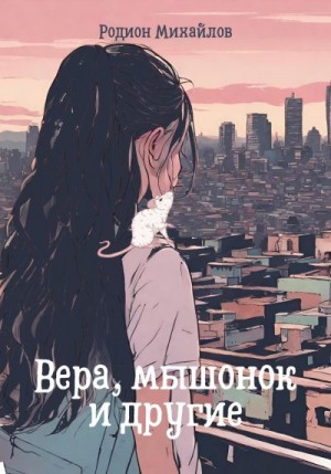 Михайлов Родион - Вера, мышонок и другие