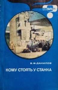 Кому стоять у станка